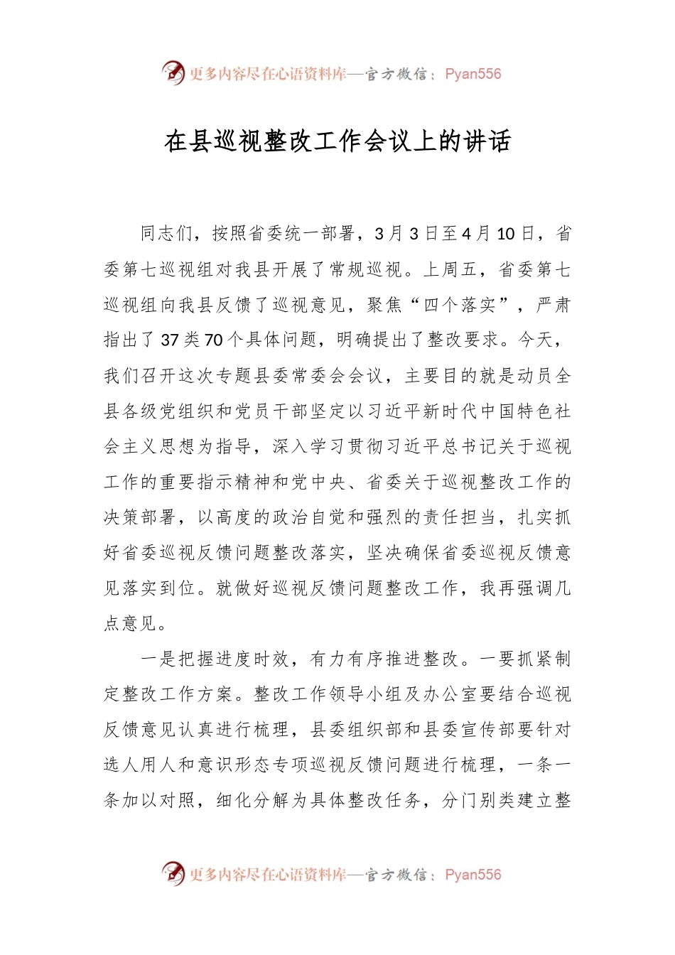 在县巡视整改工作会议上的讲话.docx_第1页
