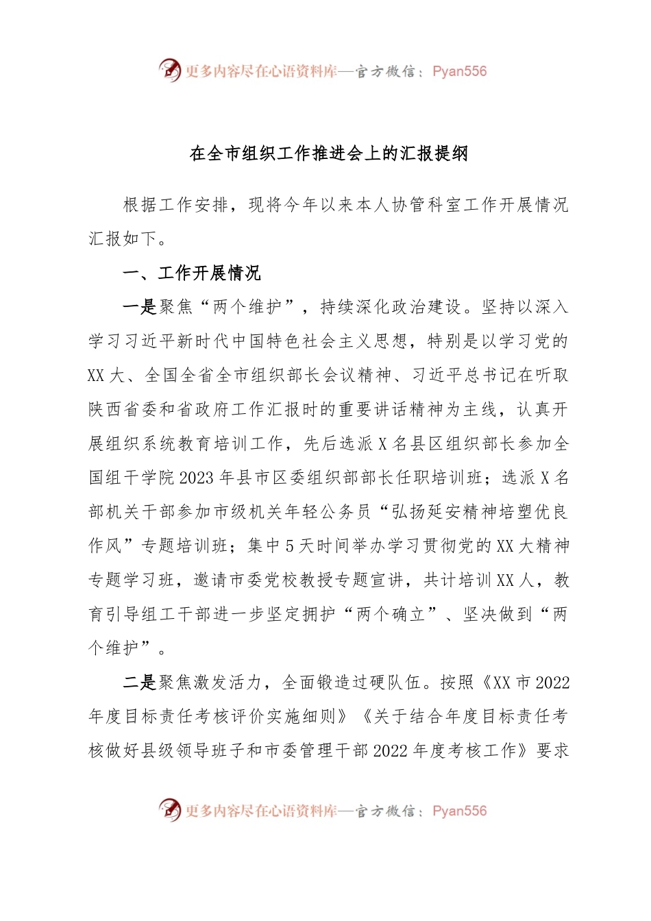 在全市组织工作推进会上的汇报提纲.docx_第1页