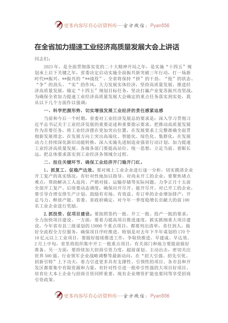 在全省加力提速工业经济高质量发展大会上讲话.docx_第1页