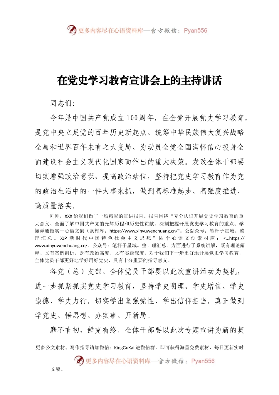 在党史学习教育宣讲会上的主持讲话(1)899731.docx_第1页