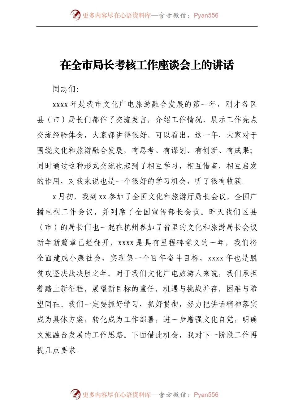 在全市局长考核工作座谈会上的讲话..docx_第1页