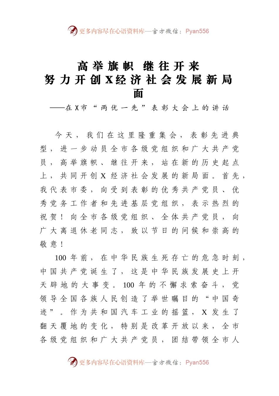 在市两优一先表彰大会上的讲话.docx_第1页