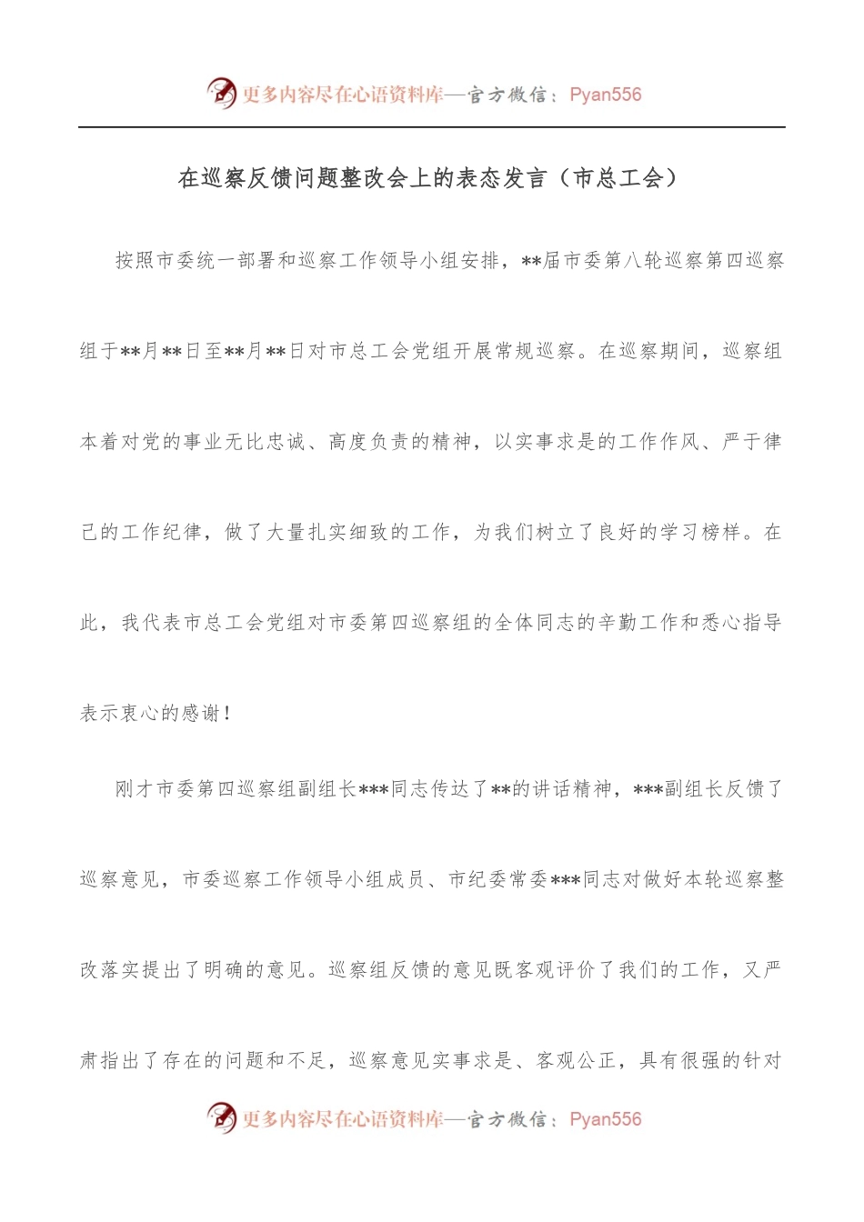 在巡察反馈问题整改会上的表态发言[市总工会].docx_第1页