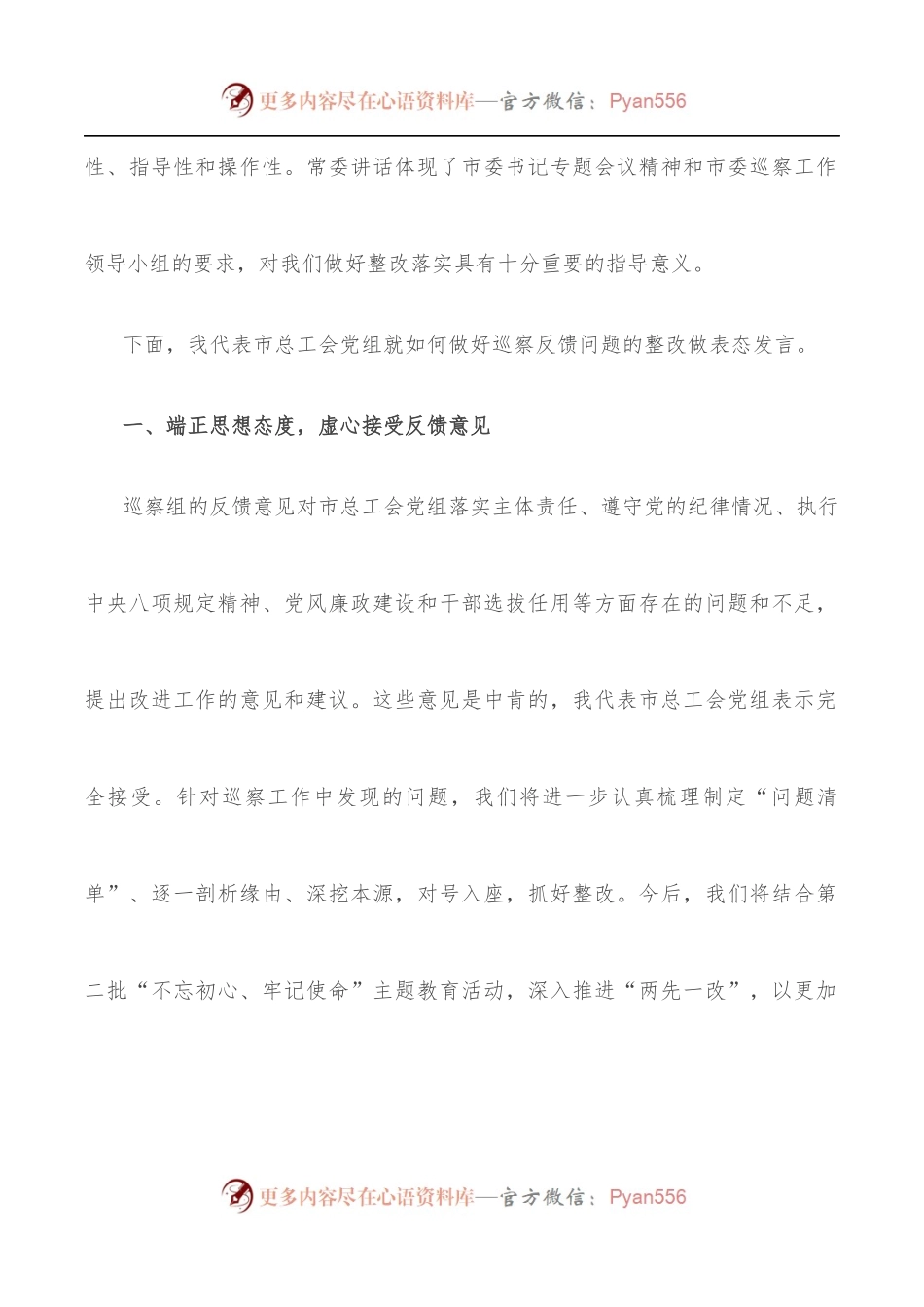 在巡察反馈问题整改会上的表态发言[市总工会].docx_第2页