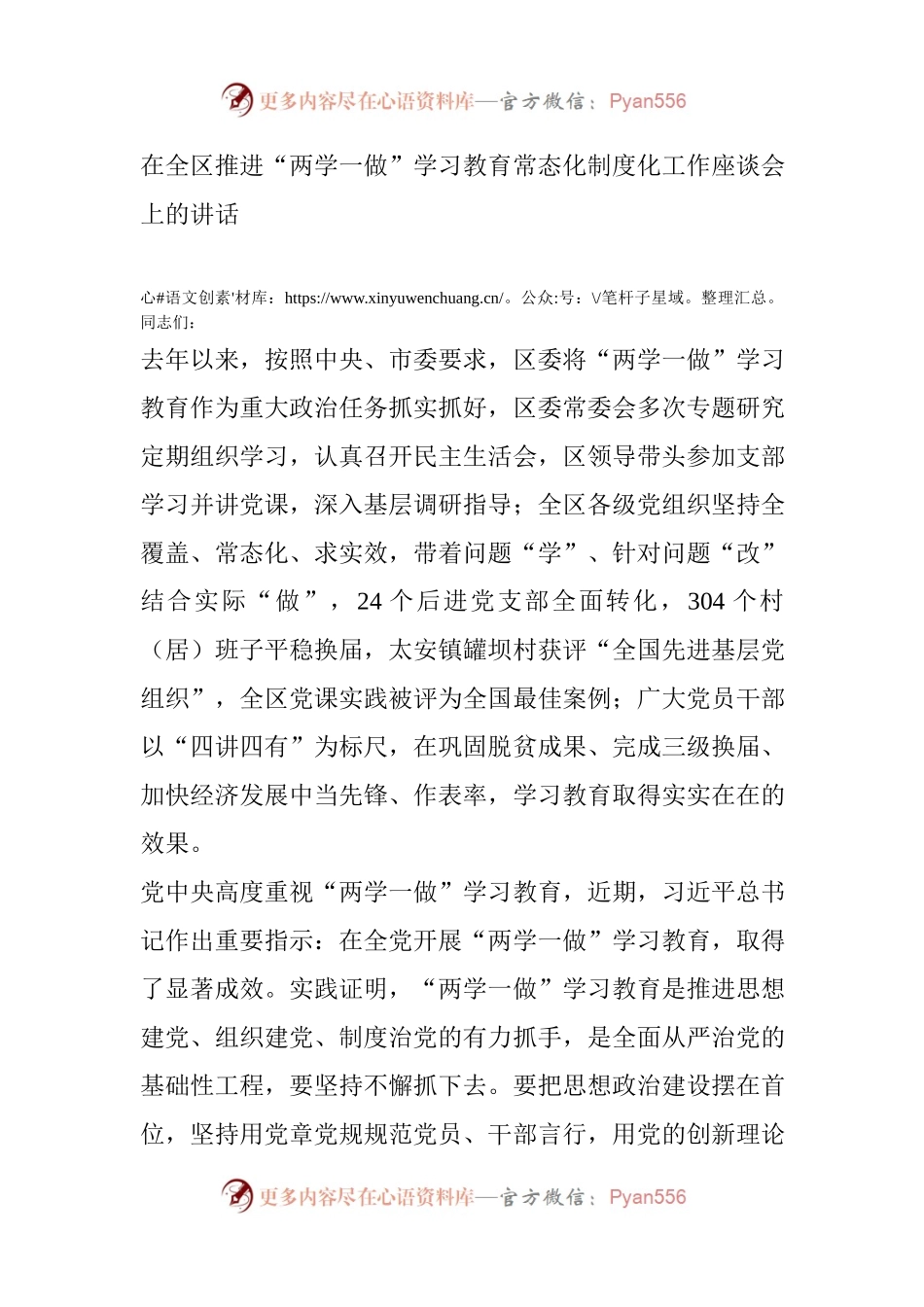在全区推进“两学一做”学习教育常态化制度化工作座谈会上的讲话.docx_第1页