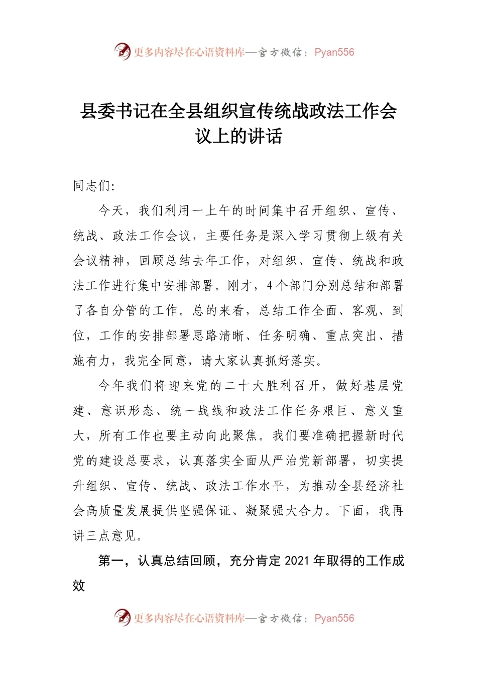 在全县组织宣传统战政法工作会议上的讲话.docx_第1页
