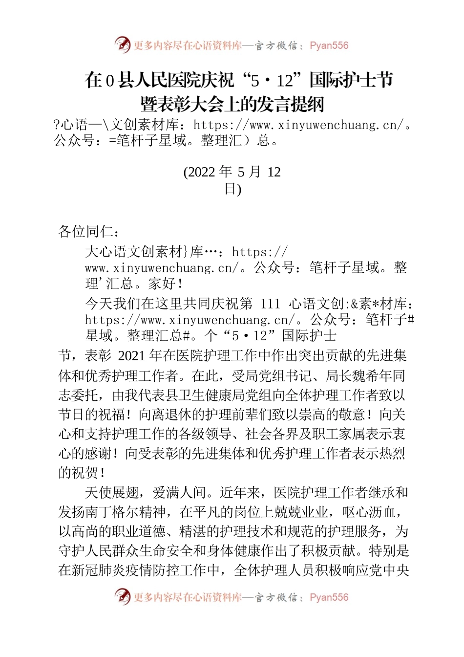 在县医院512护士节表彰大会上的讲话.docx_第1页