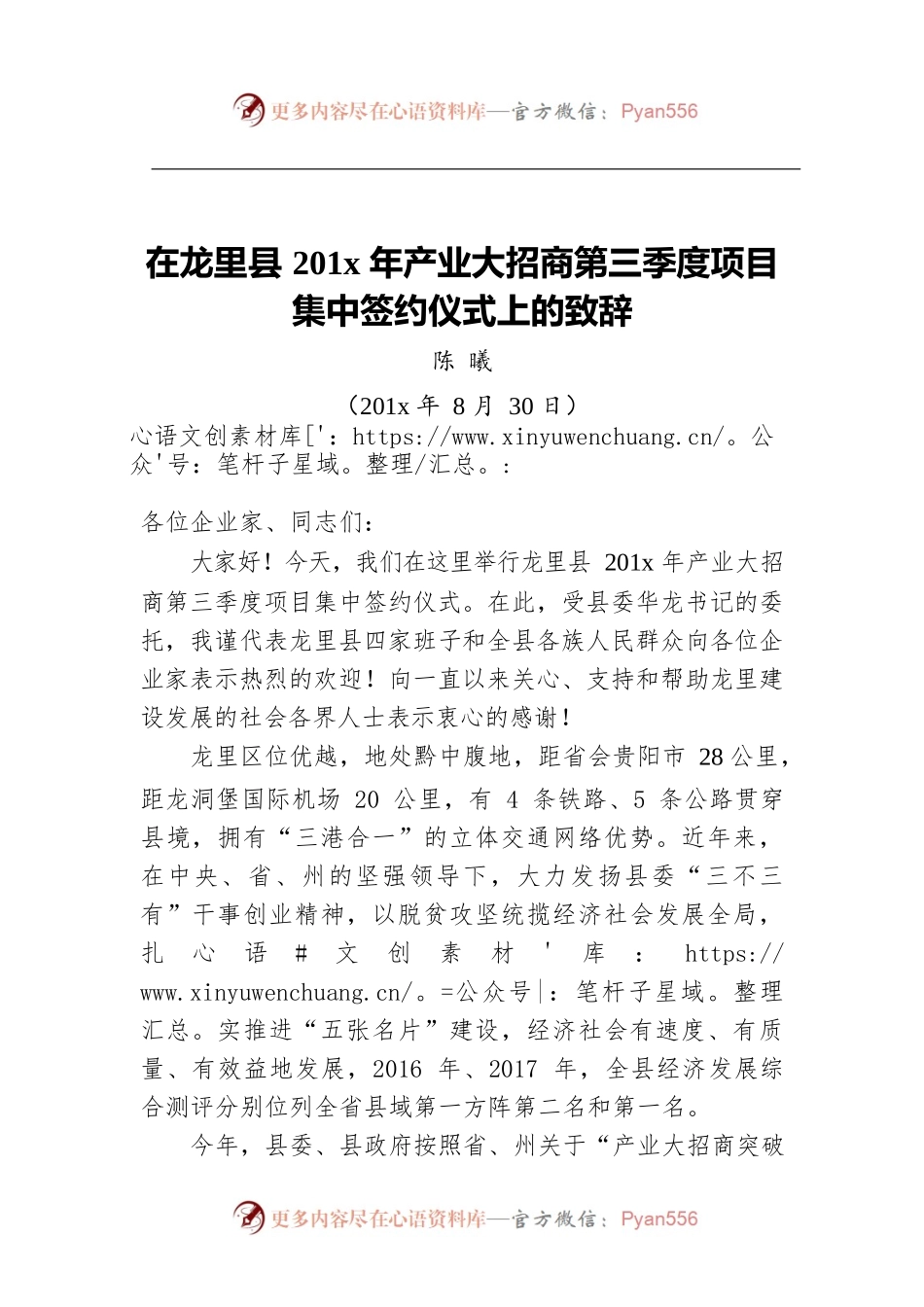 在X县201x年产业大招商第三季度项目集中签约仪式上的致辞.docx_第1页