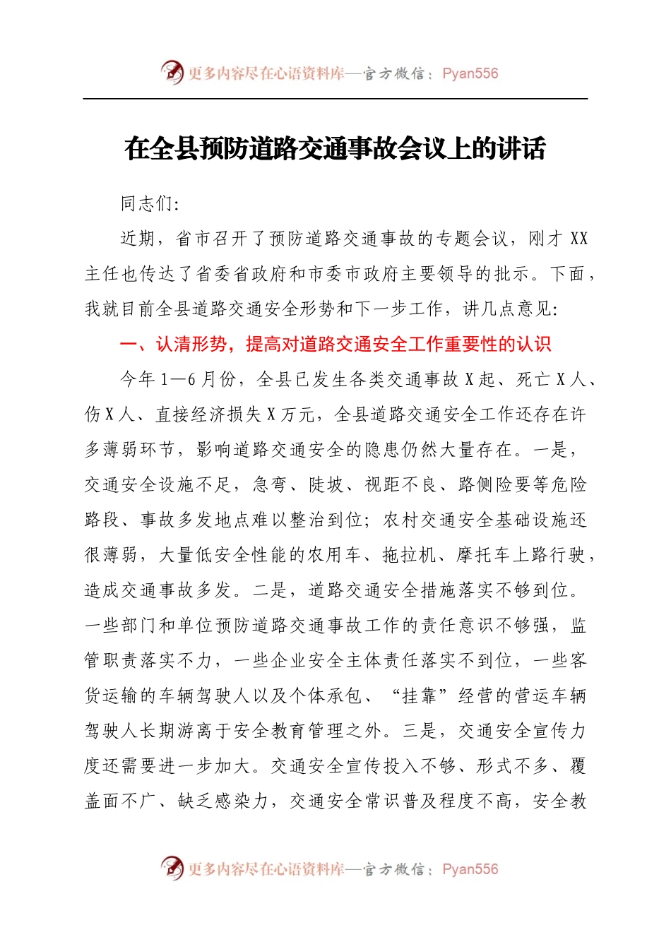 在全县预防道路交通事故会议上的讲话.docx_第1页