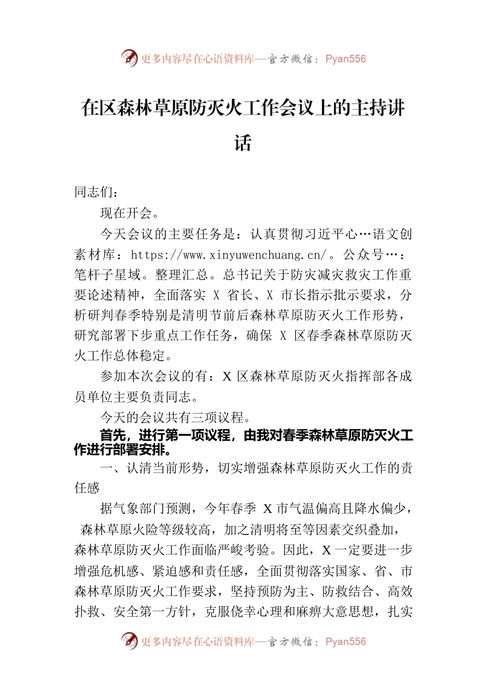 在区森林草原防灭火工作会议上的主持讲话.docx_第1页