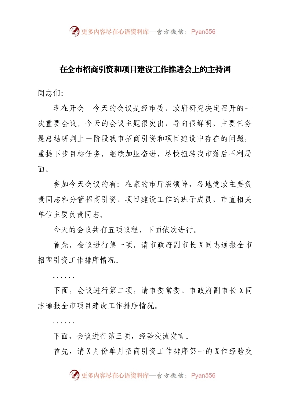 在全市招商引资和项目建设工作推进会上的主持词.docx_第1页