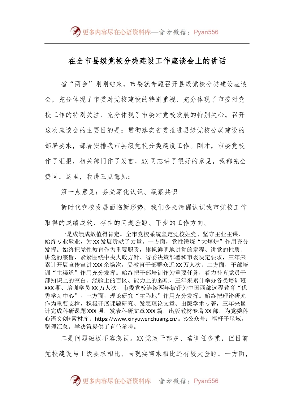 在全市县级党校分类建设工作座谈会上的讲话[2].docx_第1页