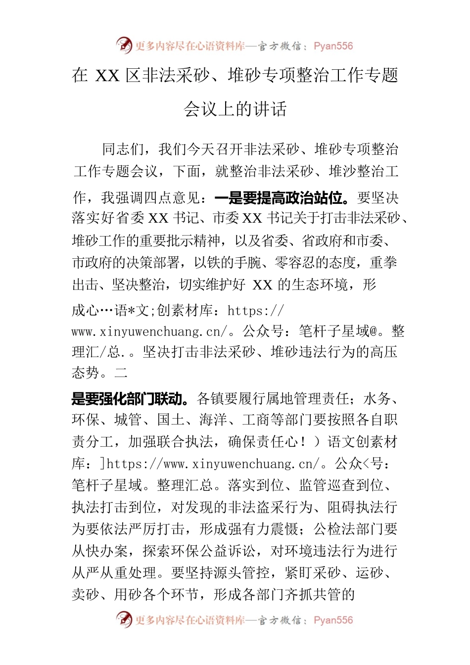 在XX区非法采砂、堆砂专项整治工作专题会议上的讲话.docx_第1页