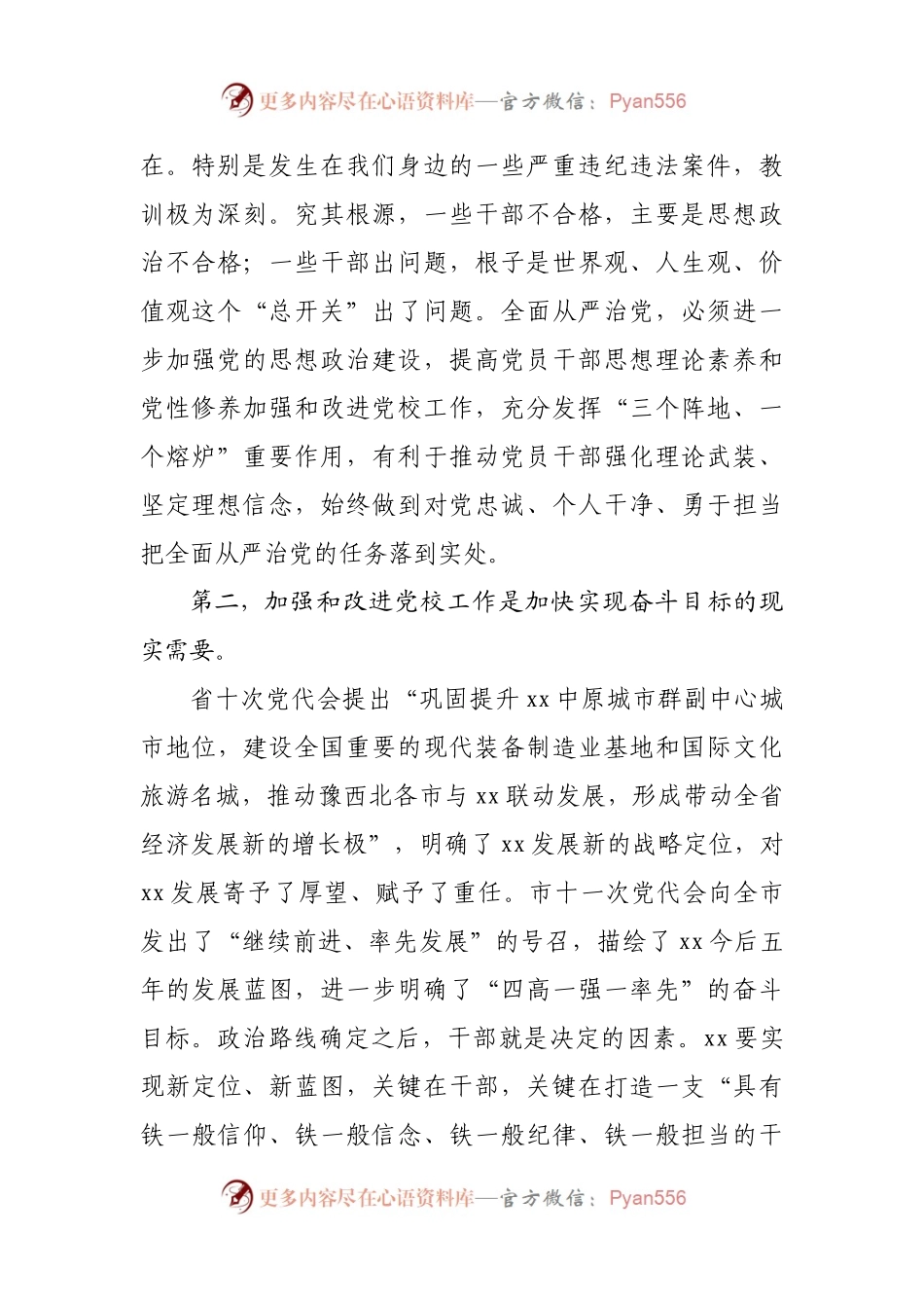 在全市党校工作会议上的讲话提纲.docx_第2页