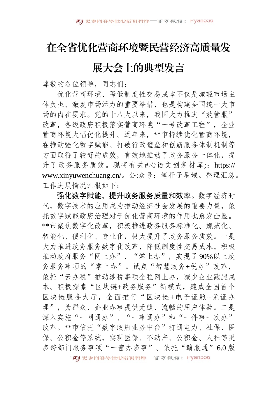 在全省优化营商环境暨民营经济高质量发展大会上的典型发言.docx_第1页