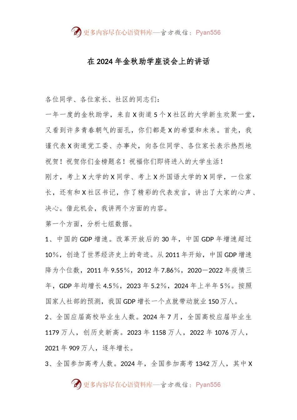 在2024年金秋助学座谈会上的讲话.docx_第1页