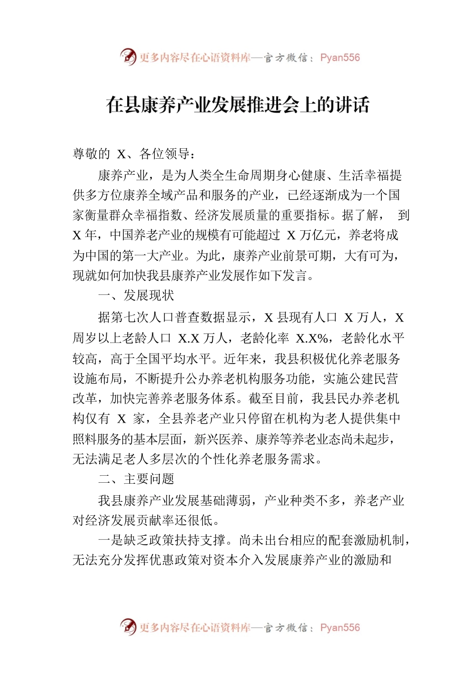 在县康养产业发展推进会上的讲话.docx_第1页