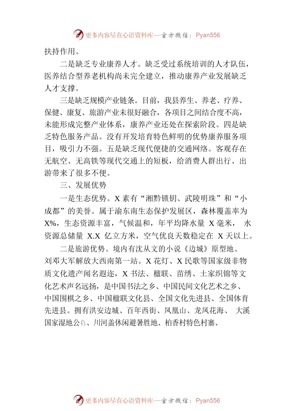 在县康养产业发展推进会上的讲话.docx_第2页