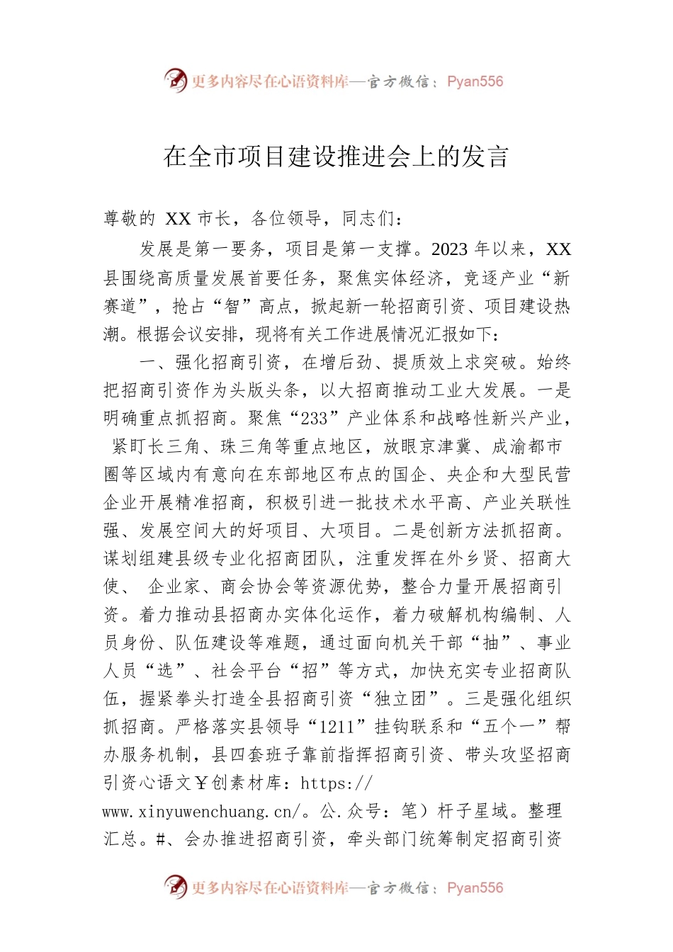 在全市项目建设推进会上的发言.docx_第1页