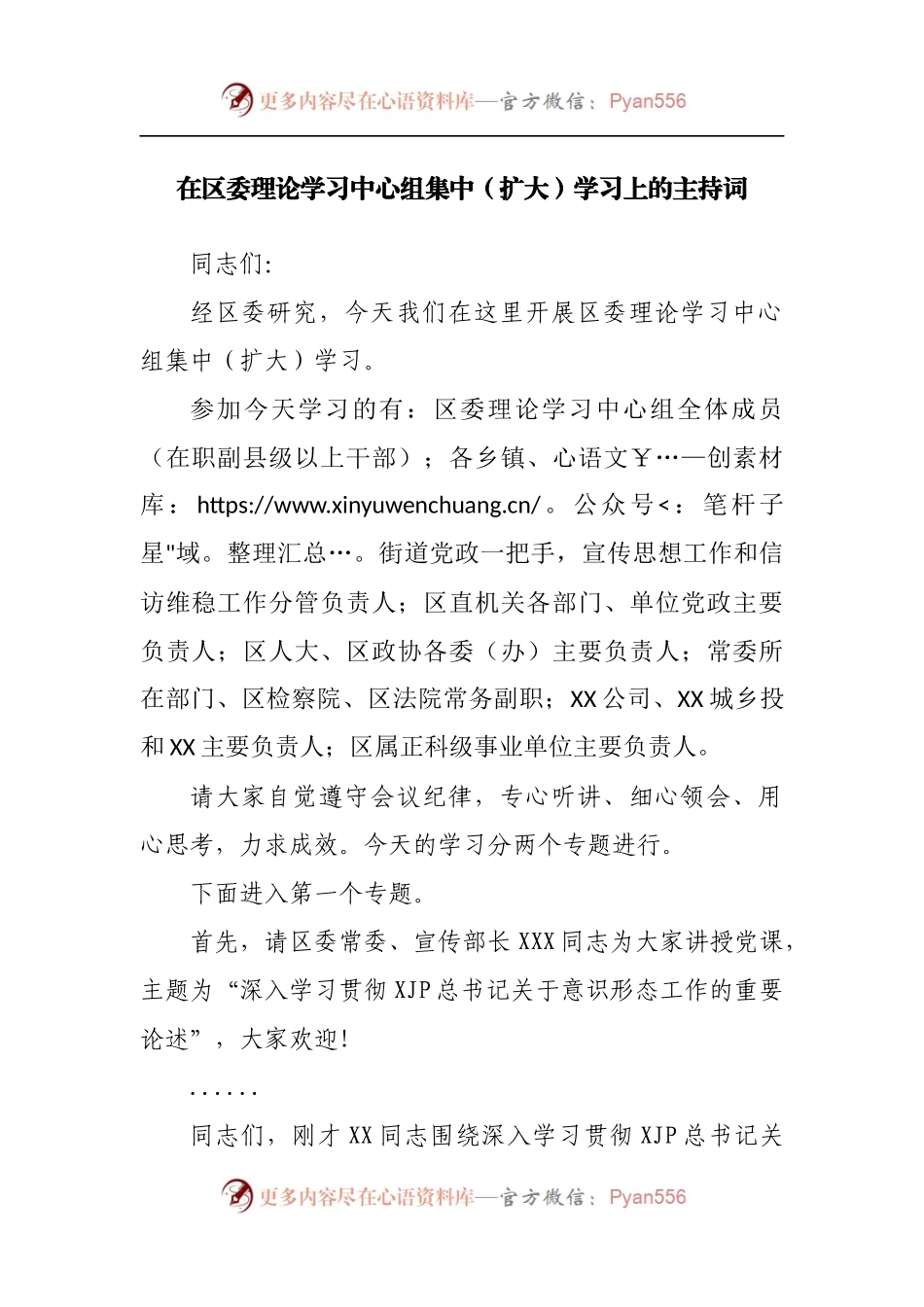 在区委理论学习中心组集中[扩大]学习上的主持词.docx_第1页
