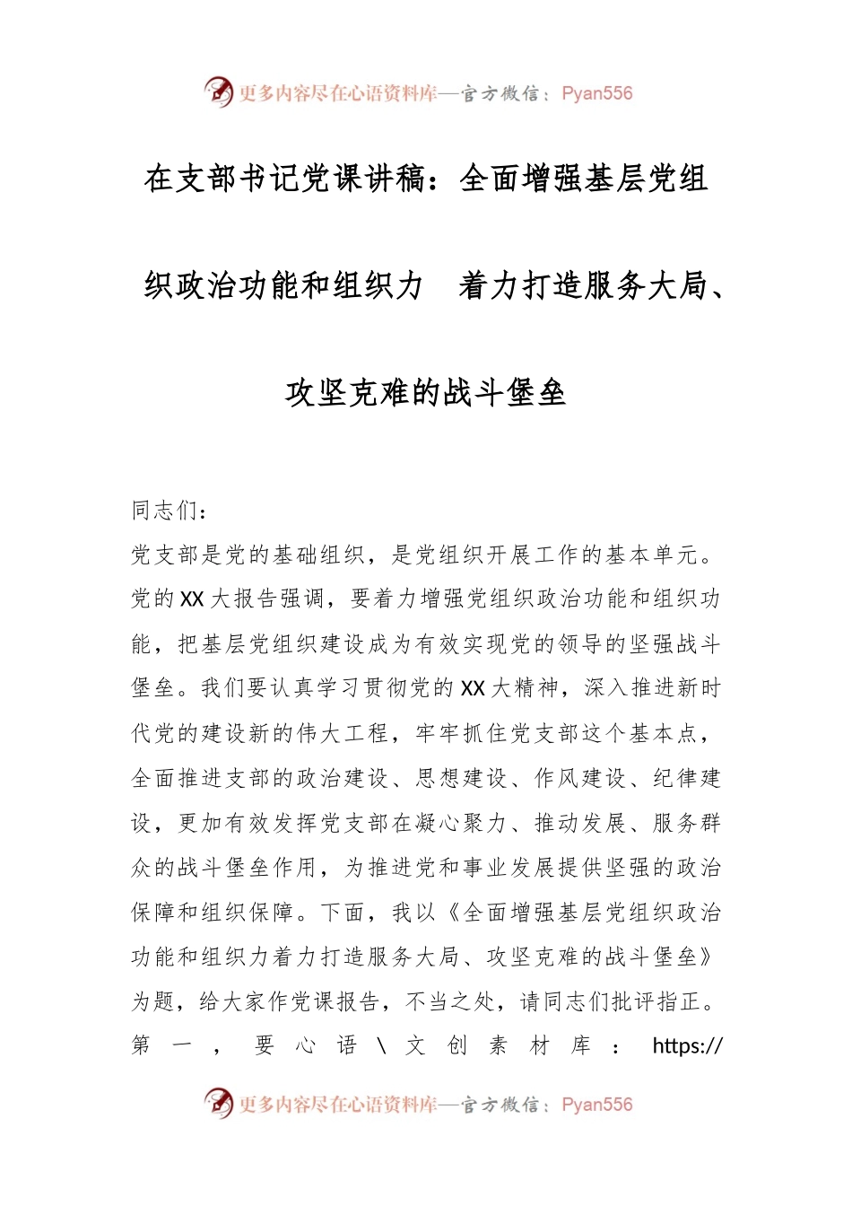 在支部书记党课讲稿：全面增强基层党组织政治功能和组织力　着力打造服务大局、攻坚克难的战斗堡垒.docx_第1页