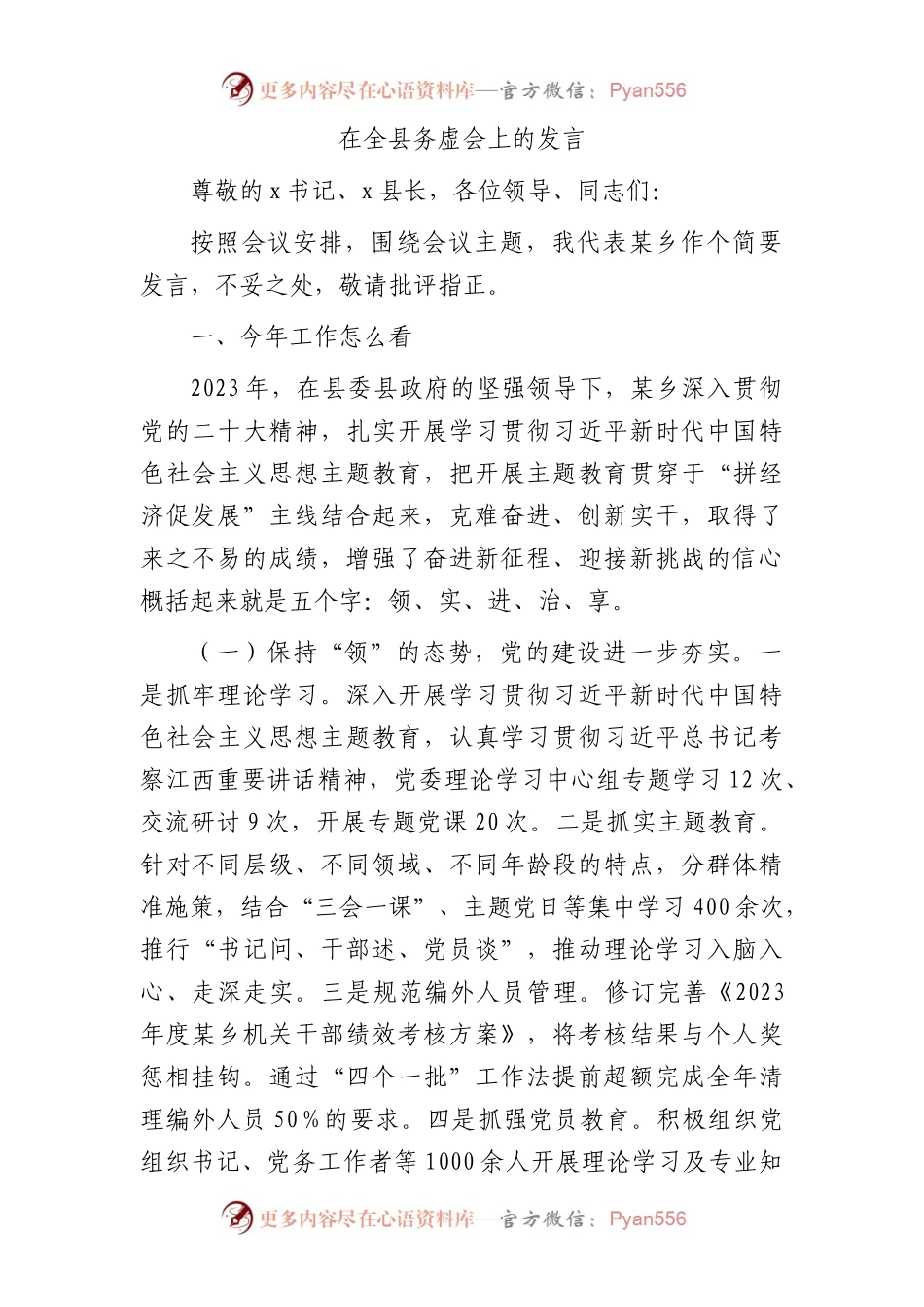 在全县务虚会上的发言（乡镇）.docx_第1页