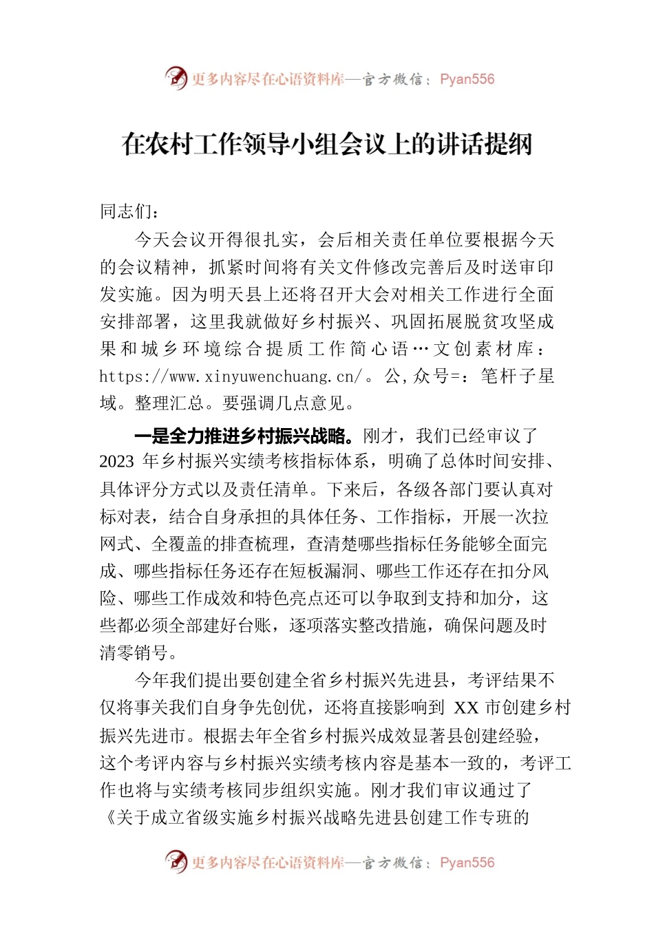 在农村工作领导小组会议上的讲话提纲.docx_第1页