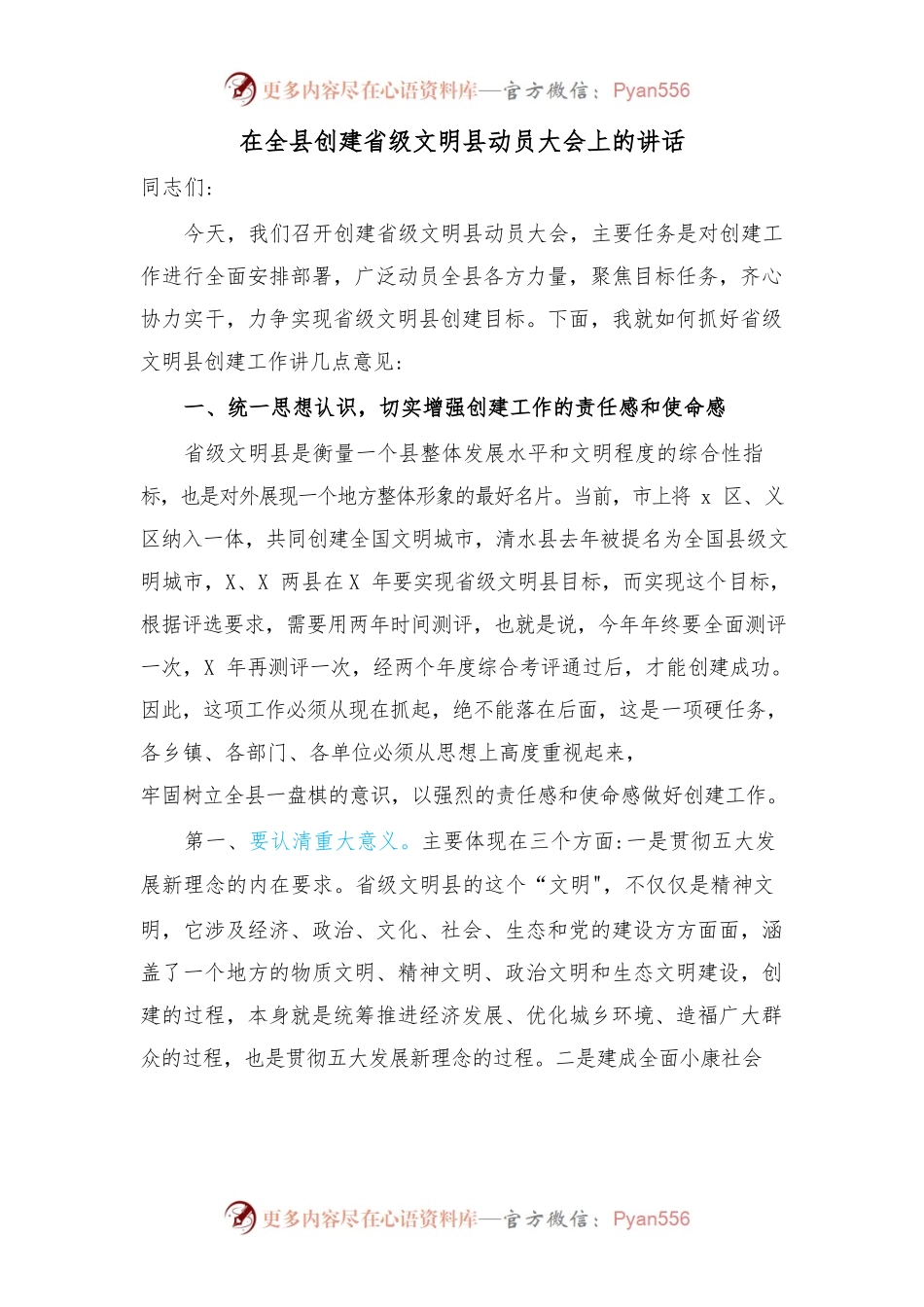 在全县创建省级文明县动员大会上的讲话.docx_第1页
