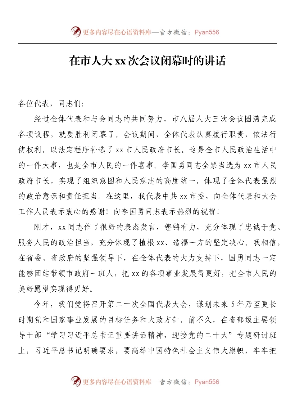 在市人大xx次会议闭幕时的讲话.docx_第1页