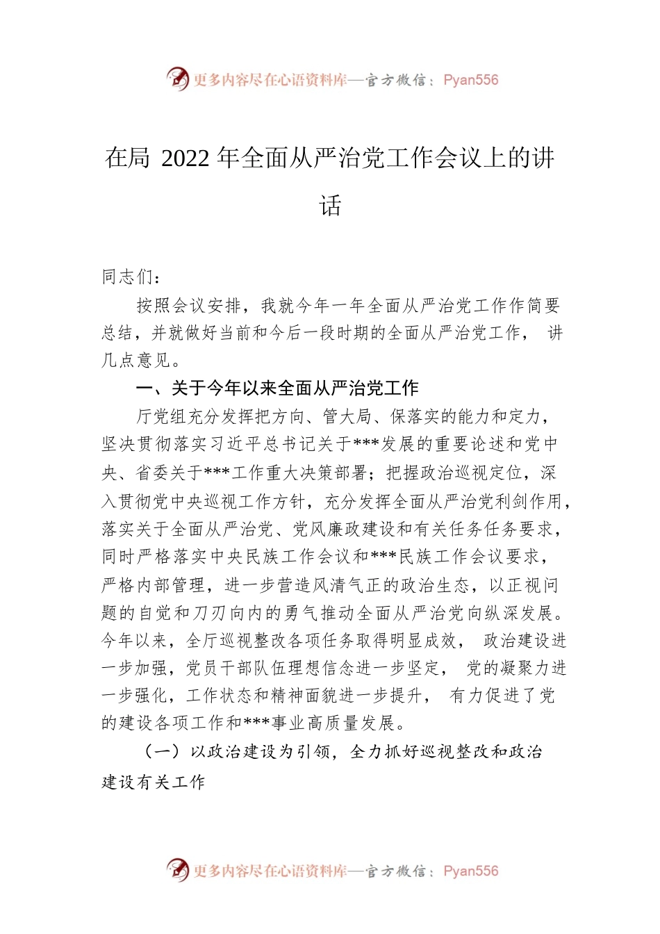 在局2022年全面从严治党工作会议上的讲话.docx_第1页
