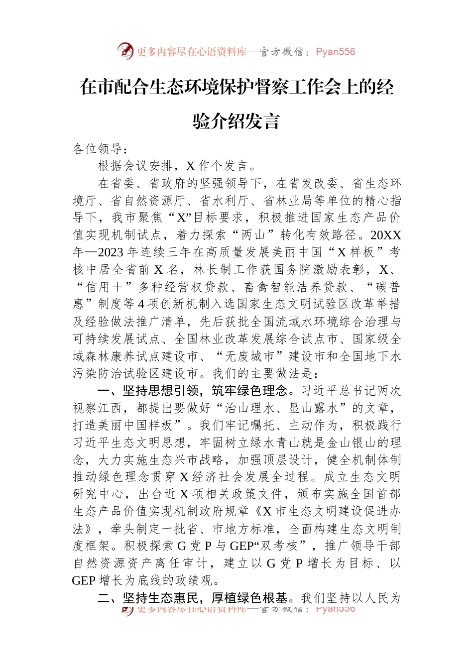 在市配合生态环境保护督察工作会上的经验介绍发言.docx_第1页