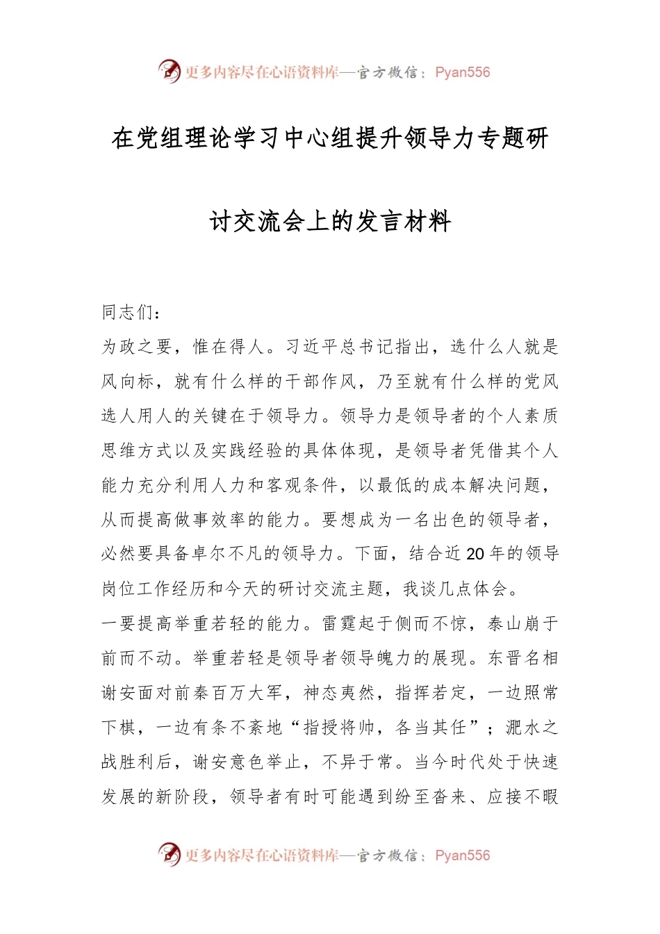 在党组理论学习中心组提升领导力专题研讨交流会上的发言材料.docx_第1页