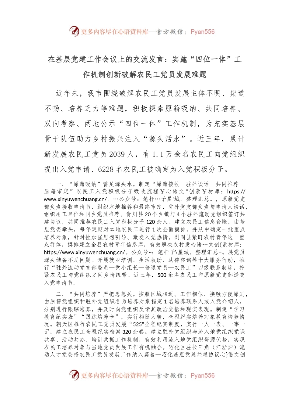 在基层党建工作会议上的交流发言：实施“四位一体”工作机制 创新破解农民工党员发展难题.docx_第1页