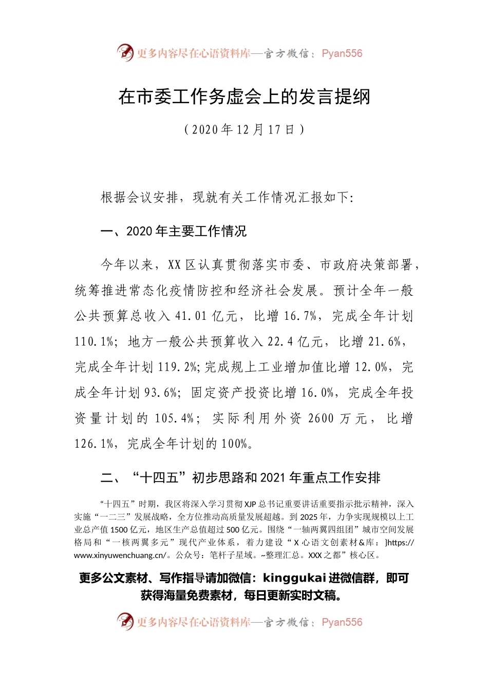 在市委工作务虚会上的发言提纲.docx_第1页
