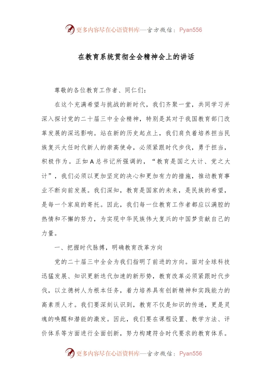在教育系统贯彻全会精神会上的讲话.docx_第1页
