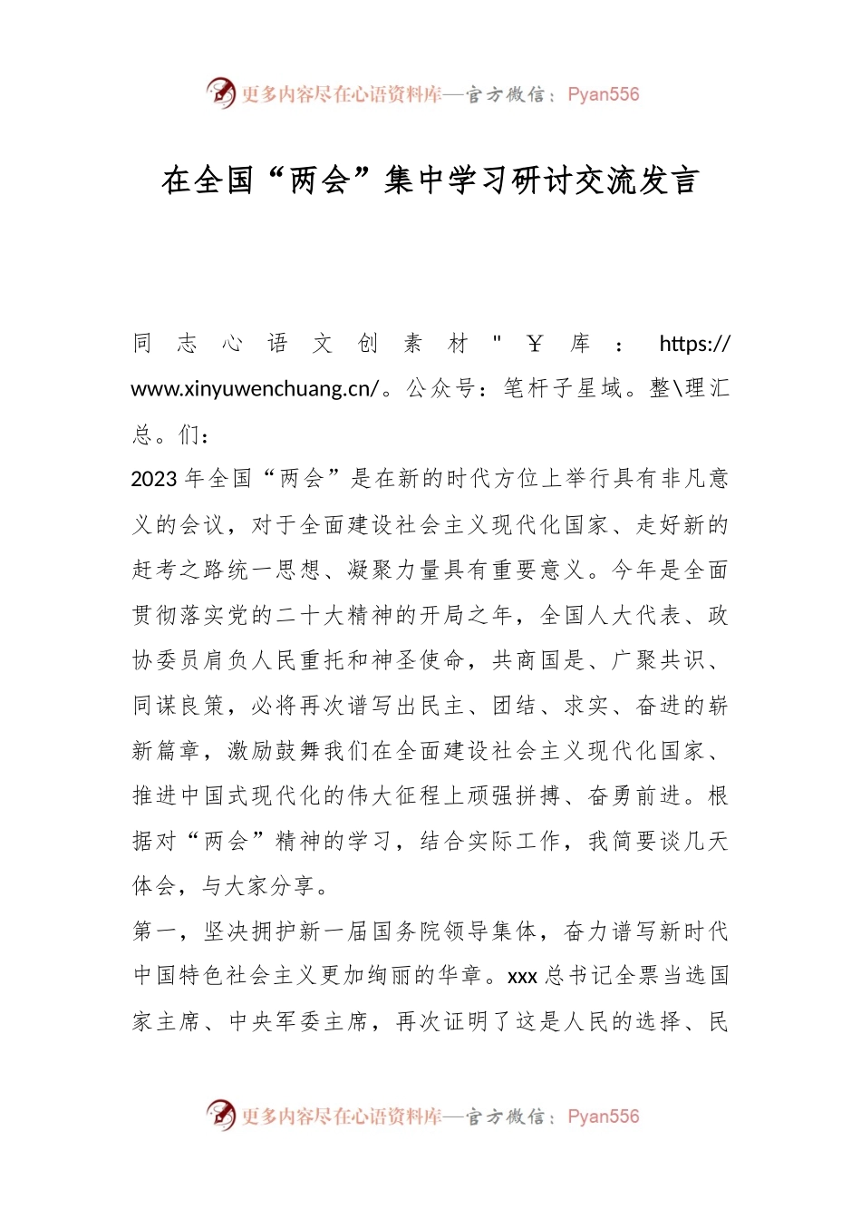 在全国“两会”集中学习研讨交流发言.docx_第1页