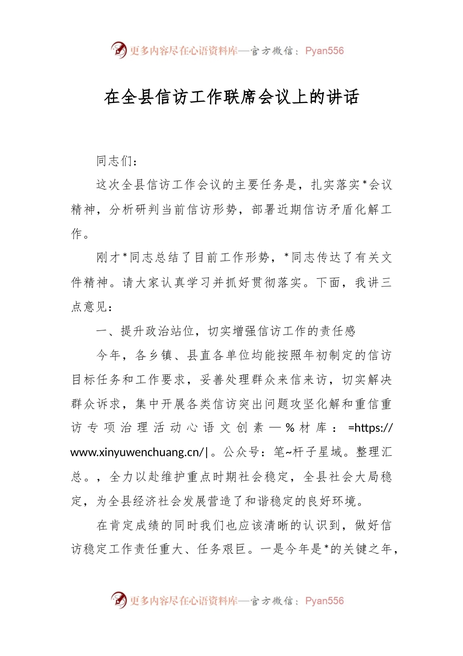在全县信访工作联席会议上的 讲话..docx_第1页