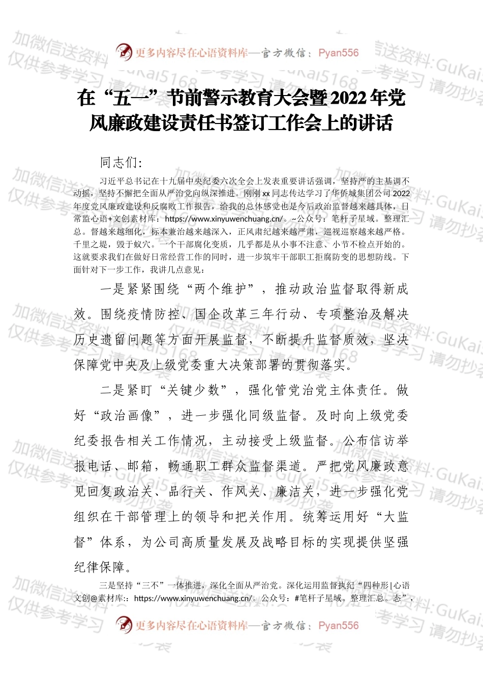 在“五一”节前警示教育大会暨2022年党风廉政建设责任书签订工作会上的讲话.docx_第1页