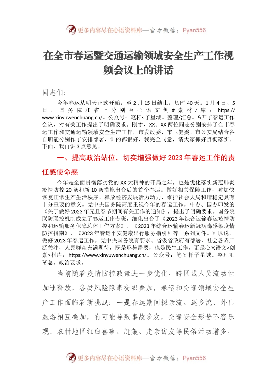 在全市春运暨交通运输领域安全生产工作视频会议上的讲话.docx_第1页