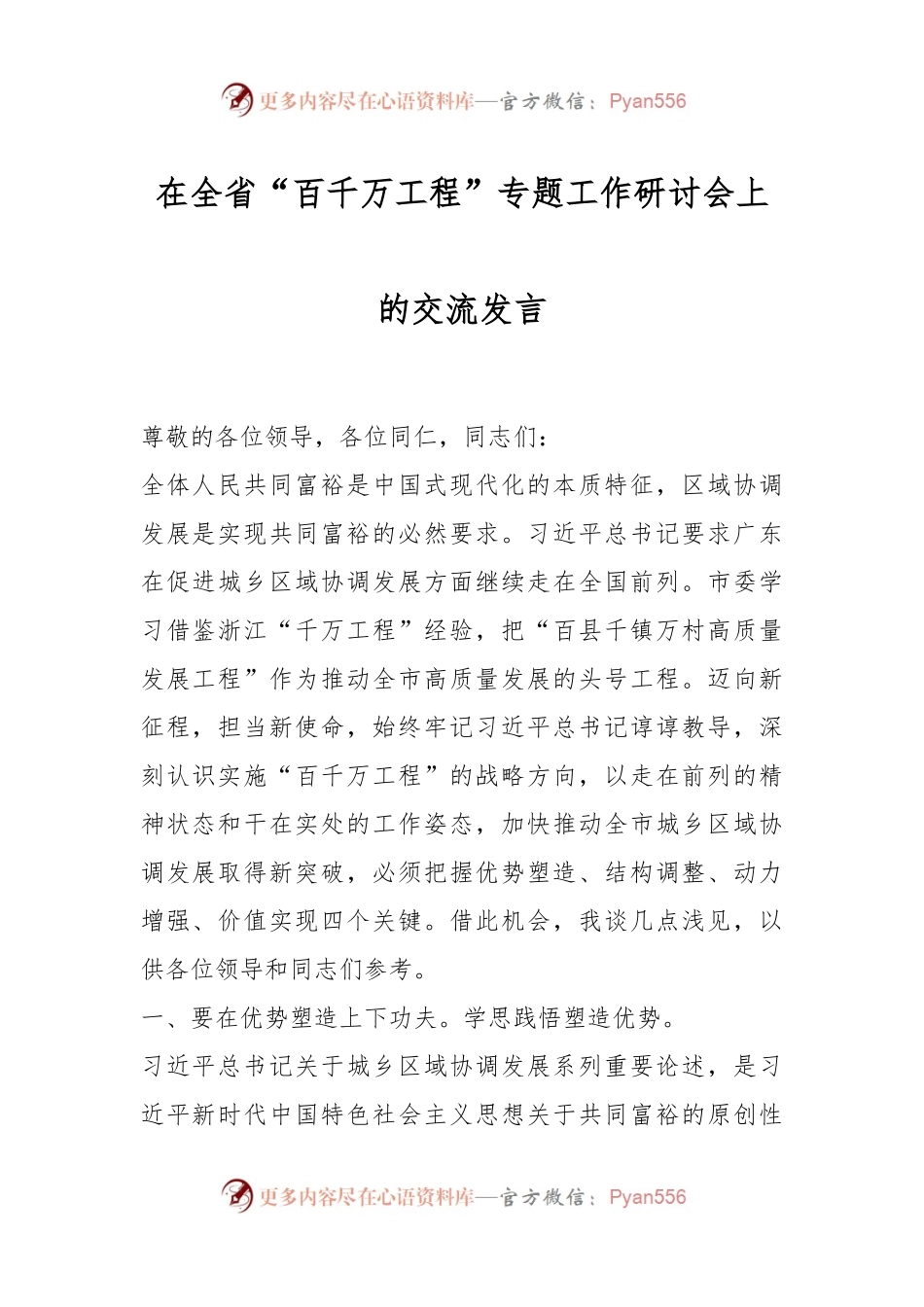 在全省“百千万工程”专题工作研讨会上的交流发言.docx_第1页