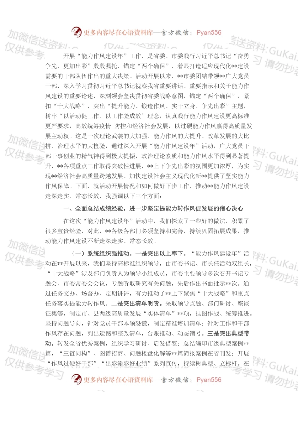 在“能力作风建设年”工作情况总结会上的讲话.docx_第1页