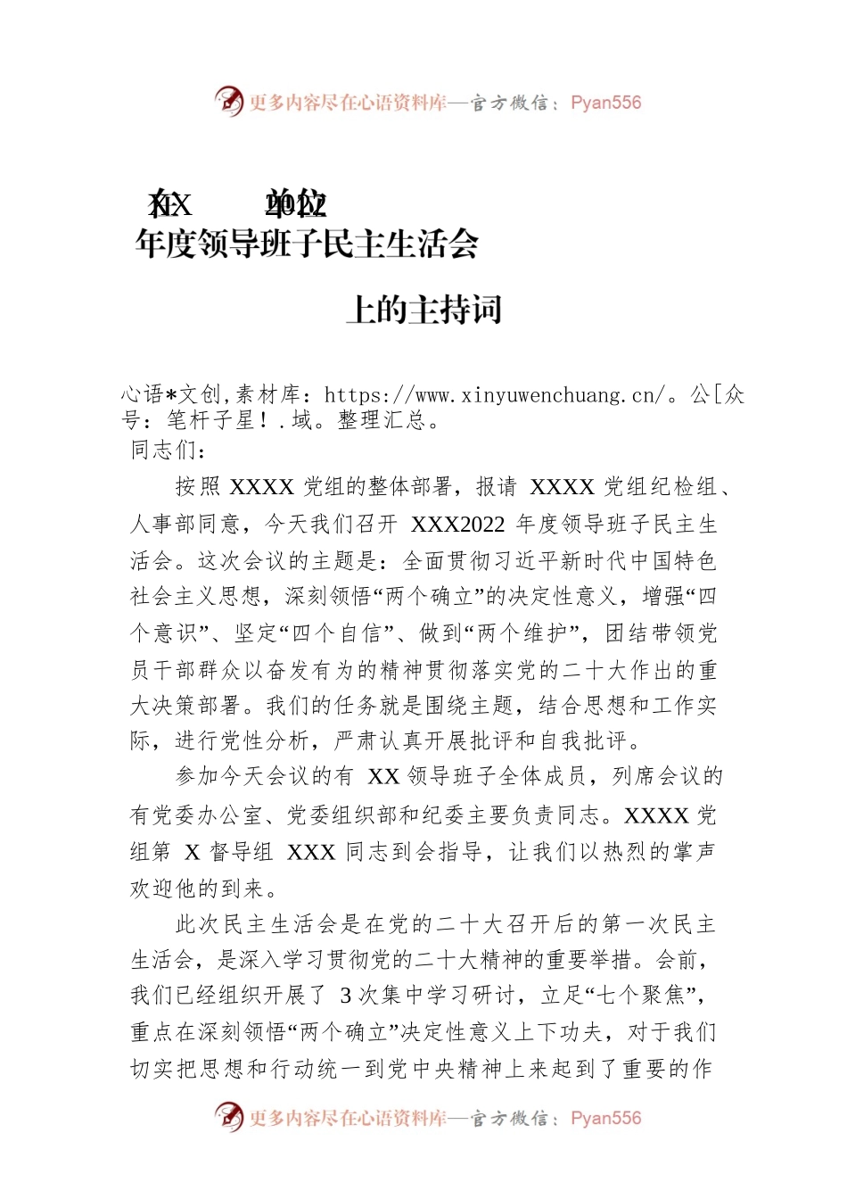 在XX单位2022年度领导班子民主生活会上的主持词.docx_第1页