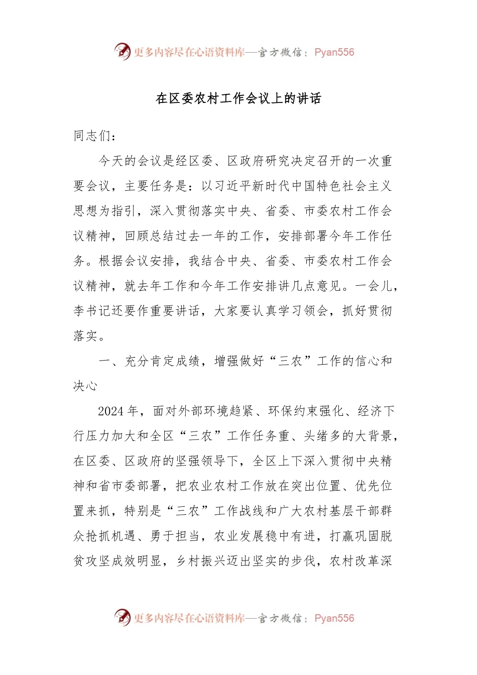 在区委农村工作会议上的讲话稿.docx_第1页