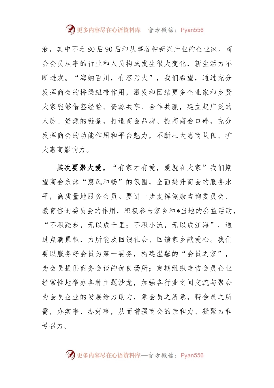 在全市商会理监事会就职典礼上的讲话稿.docx_第2页