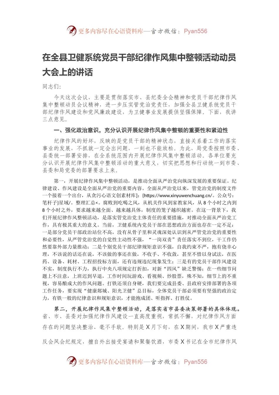 在全县卫健系统党员干部纪律作风集中整顿活动动员大会上的讲话.docx_第1页