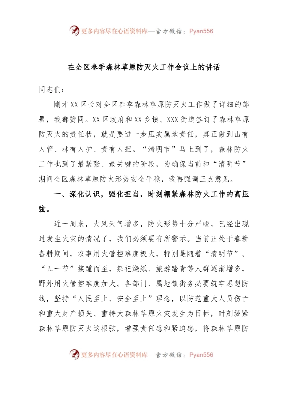 在全区春季森林草原防灭火工作会议上的讲话.docx_第1页