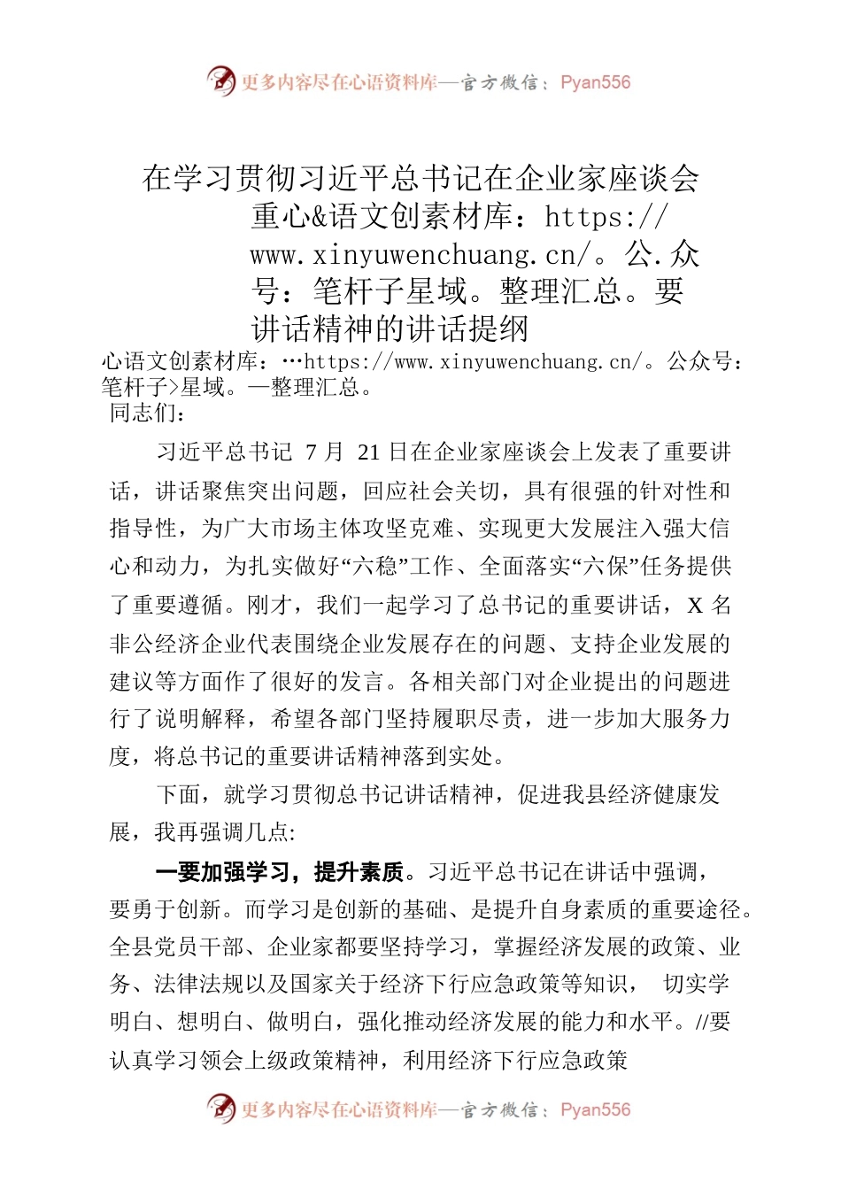 在学习贯彻习近平总书记在企业家座谈会重要讲话精神的讲话提纲.docx_第1页