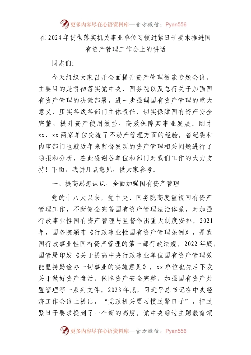 在2024年贯彻落实机关事业单位习惯过紧日子要求推进国有资产管理工作会上的讲话.docx_第1页