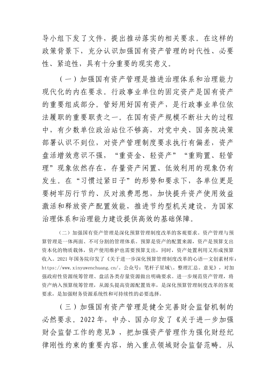 在2024年贯彻落实机关事业单位习惯过紧日子要求推进国有资产管理工作会上的讲话.docx_第2页