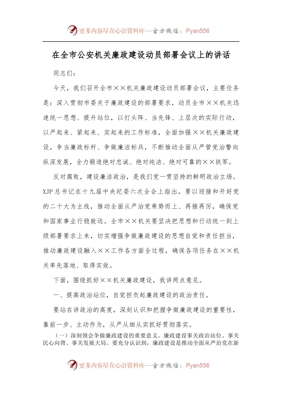 在全市公安机关廉政建设动员部署会议上的讲话[2].docx_第1页